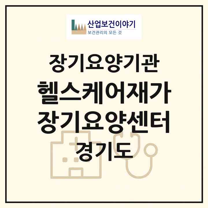 2026 헬스케어재가장기요양센터(안양시 동안구 관양동)|재가장기요양기관(방문목욕·방문요양)|주소·인력·정원·평가 정보