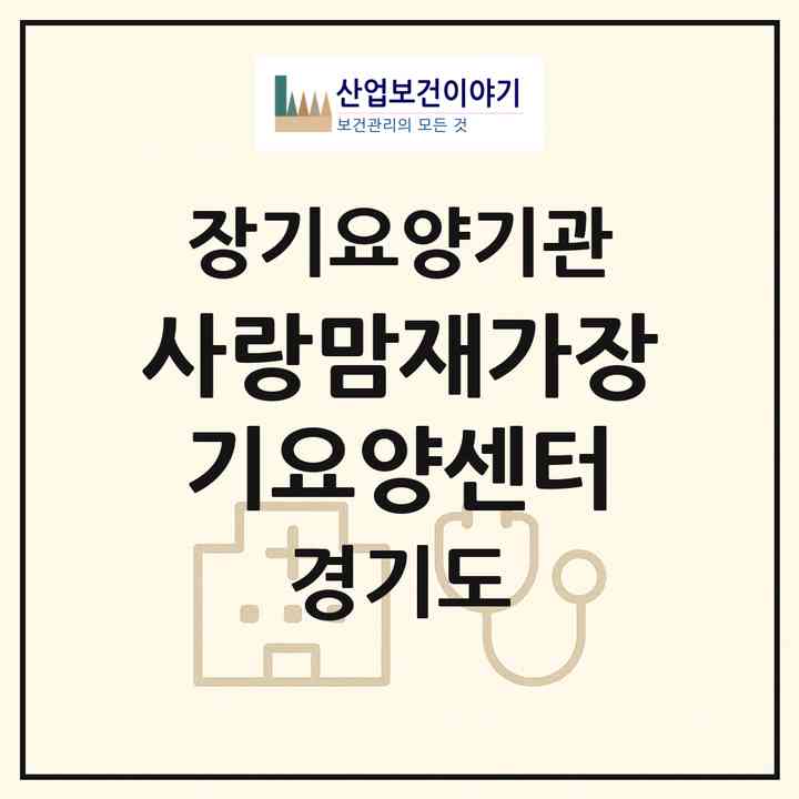2026 사랑맘재가장기요양센터(안양시 만안구 석수동)|재가장기요양기관(방문간호·방문목욕·방문요양)|주소·인력·정원·평가 정보