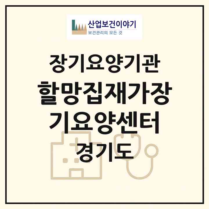 2026 할망집재가장기요양센터(안양시 만안구 안양동)|재가장기요양기관(방문목욕·방문요양)|주소·인력·정원·평가 정보