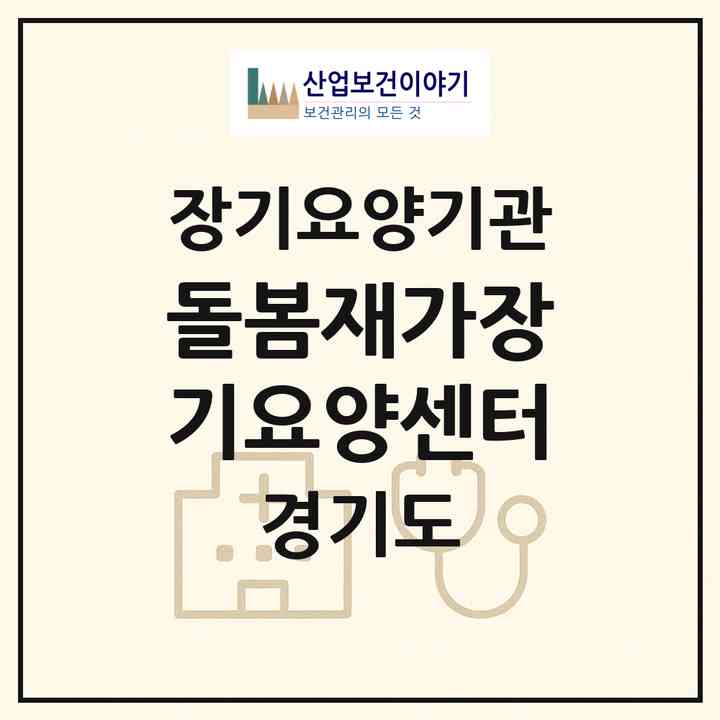 2026 돌봄재가장기요양센터(안양시 만안구 석수동)|재가장기요양기관(방문목욕·방문요양)|주소·인력·정원·평가 정보