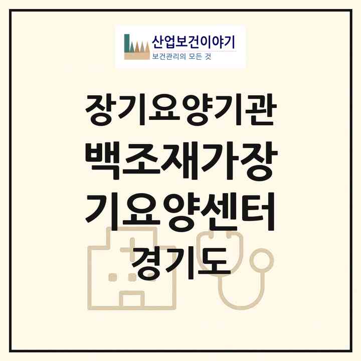 2026 백조재가장기요양센터(안양시 만안구 석수동)|재가장기요양기관(방문목욕·방문요양)|주소·인력·정원·평가 정보