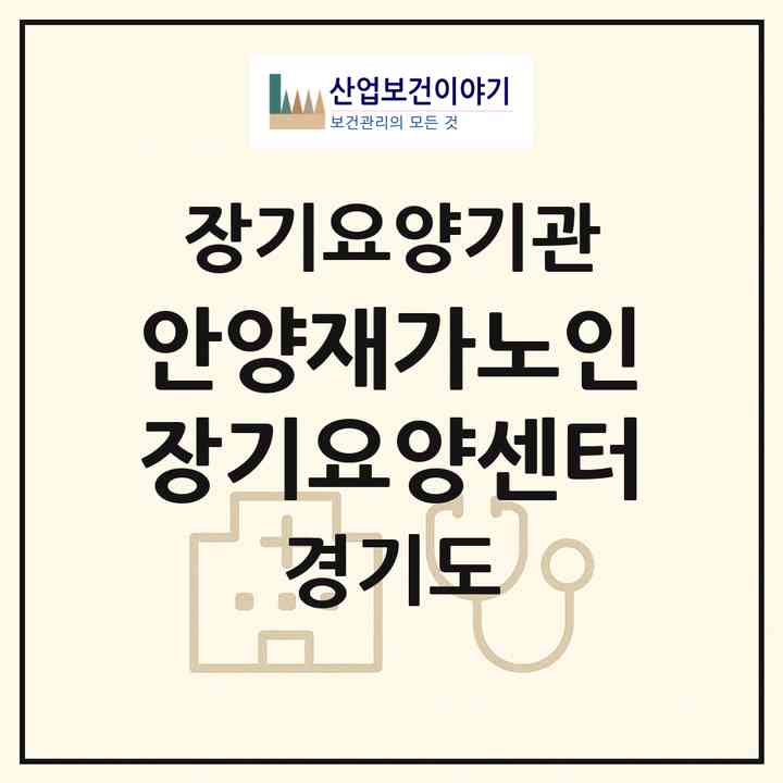 2026 안양재가노인장기요양센터(안양시 동안구 호계동)|재가장기요양기관(방문목욕·방문요양)|주소·인력·정원·평가 정보