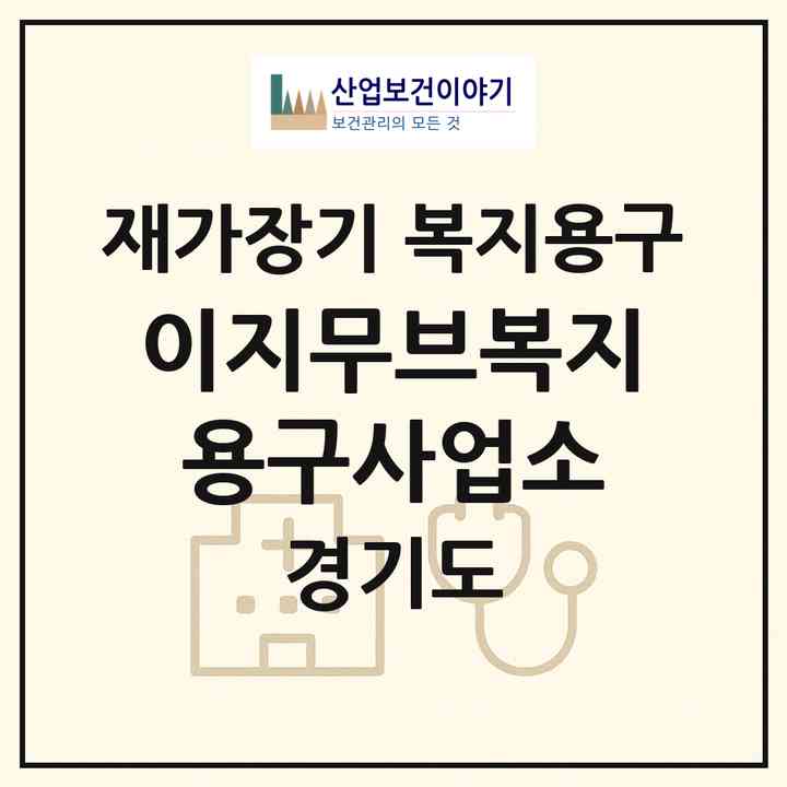 2026 이지무브복지용구사업소(안양시 만안구 안양동)|재가장기요양기관 복지용구|주소·인력·정원·평가 정보