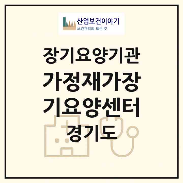 2026 가정재가장기요양센터(안양시 동안구 호계동)|재가장기요양기관(방문간호·방문목욕·방문요양)|주소·인력·정원·평가 정보