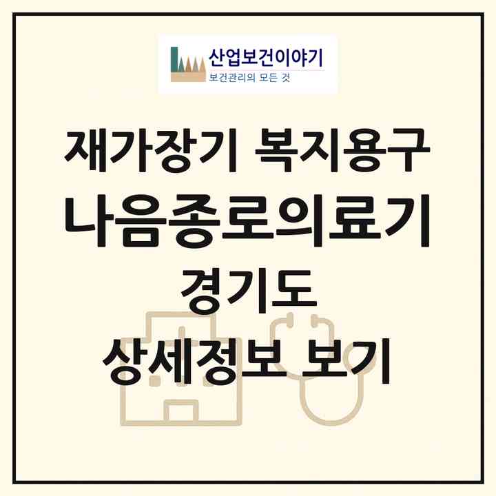 2026 나음종로의료기(안양시 동안구 관양동)|재가장기요양기관 복지용구|주소·인력·정원·평가 정보
