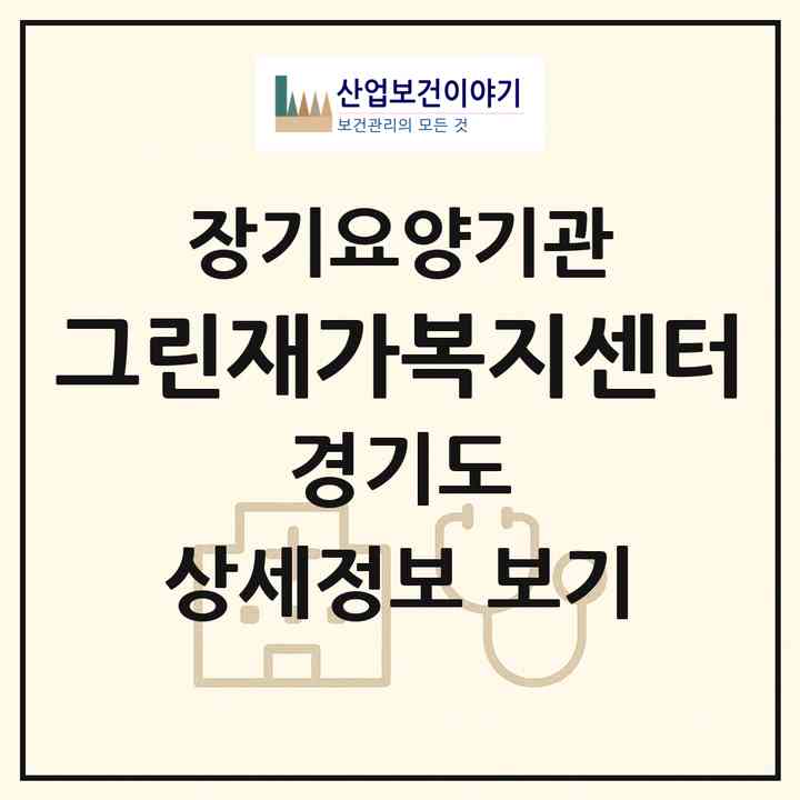 2026 그린재가복지센터(안양시 동안구 관양동)|재가장기요양기관(방문간호·방문목욕·방문요양)|주소·인력·정원·평가 정보