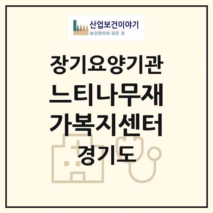 2026 느티나무재가복지센터(안양시 만안구 안양동)|재가장기요양기관(방문간호·방문목욕·방문요양)|주소·인력·정원·평가 정보