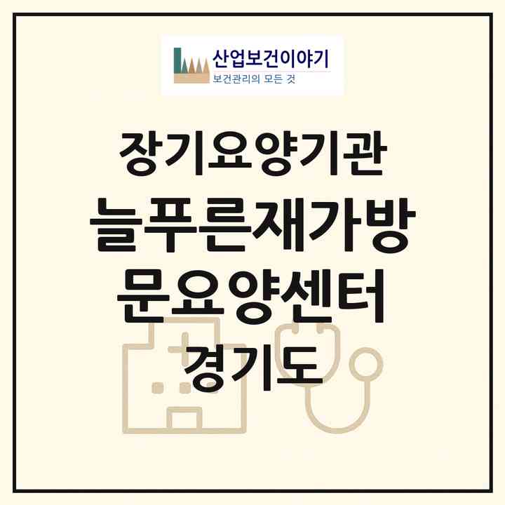 2026 늘푸른재가방문요양센터(안양시 만안구 안양동)|재가장기요양기관(방문목욕·방문요양)|주소·인력·정원·평가 정보