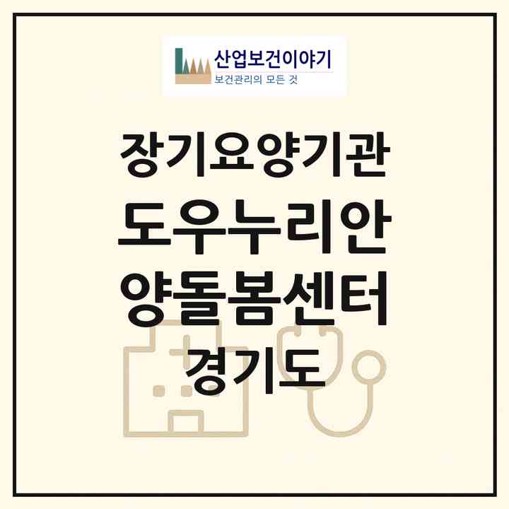 2026 도우누리안양돌봄센터(안양시 만안구 안양동)|재가장기요양기관(방문목욕·방문요양)|주소·인력·정원·평가 정보