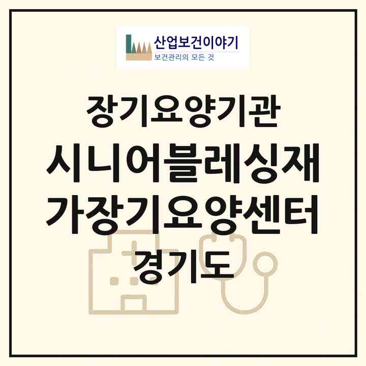2026 시니어블레싱재가장기요양센터(안양시 동안구 호계동)|재가장기요양기관(방문목욕·방문요양)|주소·인력·정원·평가 정보