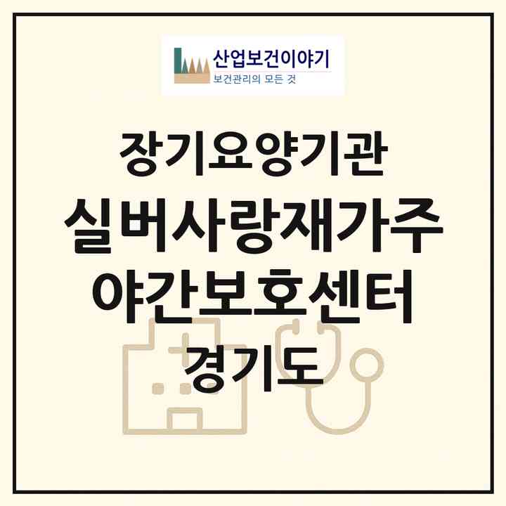 2026 실버사랑재가.주야간보호센터(안양시 동안구 비산동)|재가장기요양기관(방문목욕·방문요양·주야간보호)|주소·인력·정원·평가 정보