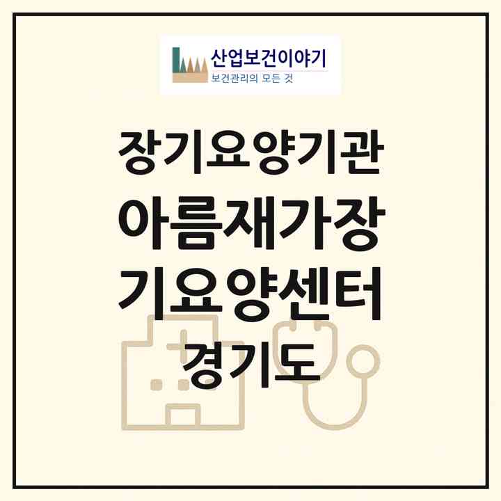 2026 아름재가장기요양센터(안양시 동안구 비산동)|재가장기요양기관(방문목욕·방문요양)|주소·인력·정원·평가 정보