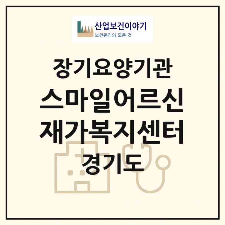 2026 스마일어르신재가복지센터(안양시 만안구 안양동)|재가장기요양기관(방문간호·방문목욕·방문요양)|주소·인력·정원·평가 정보