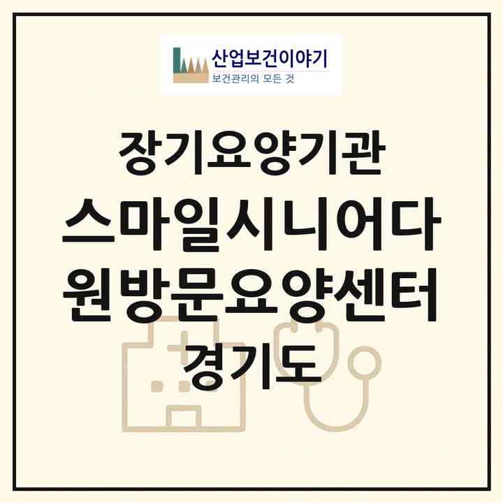 2026 스마일시니어다원방문요양센터(안양시 동안구 비산동)|재가장기요양기관(방문목욕·방문요양)|주소·인력·정원·평가 정보