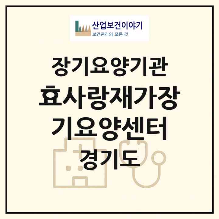 2026 효사랑재가장기요양센터(안양시 동안구 호계동)|재가장기요양기관(방문간호·방문목욕·방문요양)|주소·인력·정원·평가 정보