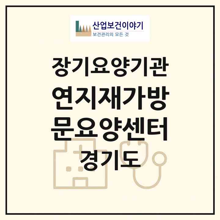 2026 연지재가방문요양센터(안양시 만안구 안양동)|재가장기요양기관(방문목욕·방문요양)|주소·인력·정원·평가 정보