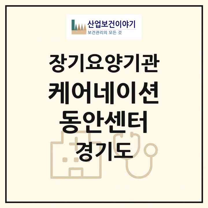2026 케어네이션 동안센터(안양시 동안구 평촌동)|재가장기요양기관(방문간호·방문목욕·방문요양·복지용구)|주소·인력·정원·평가 정보