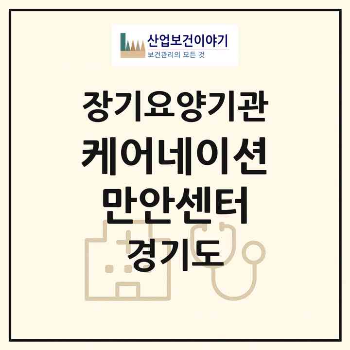 2026 케어네이션 만안센터(안양시 만안구 안양동)|재가장기요양기관(방문간호·방문목욕·방문요양·복지용구·주야간보호),치매전담 주야간|주소·인력·정원·평가 정보