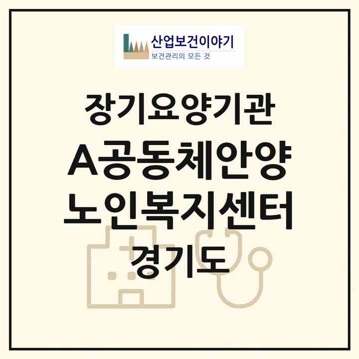 2026 (A)공동체안양노인복지센터(안양시 동안구 관양동)|재가장기요양기관(방문간호·방문목욕·방문요양)|주소·인력·정원·평가 정보