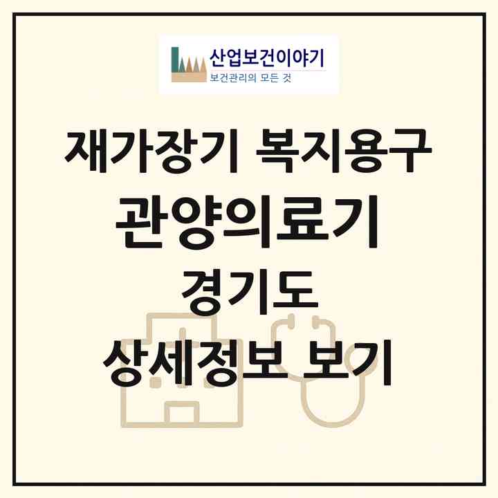 2026 관양의료기(안양시 동안구 관양동)|재가장기요양기관 복지용구|주소·인력·정원·평가 정보