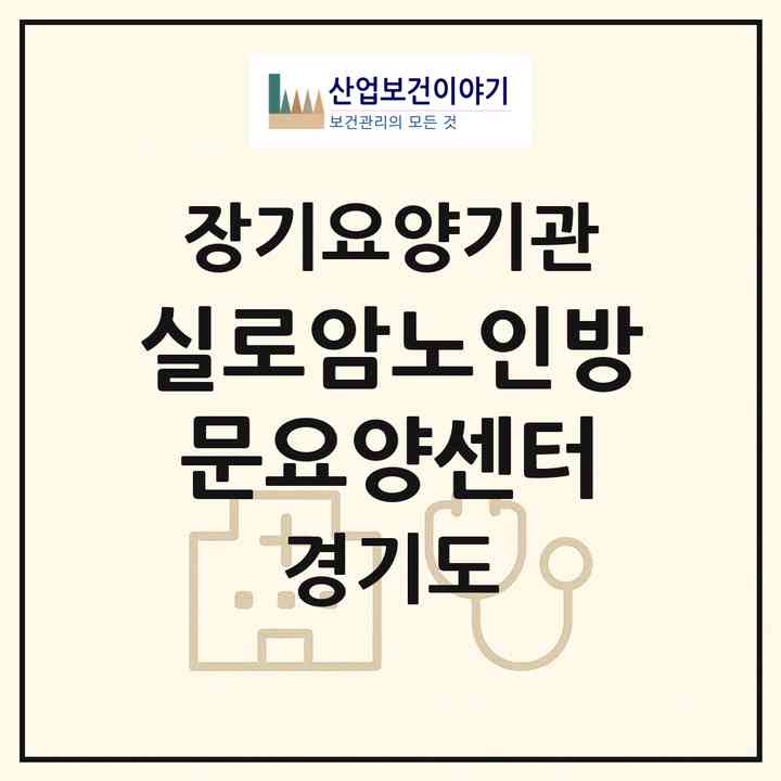 2026 실로암노인방문요양센터(안양시 만안구 안양동)|재가장기요양기관(방문목욕·방문요양)|주소·인력·정원·평가 정보