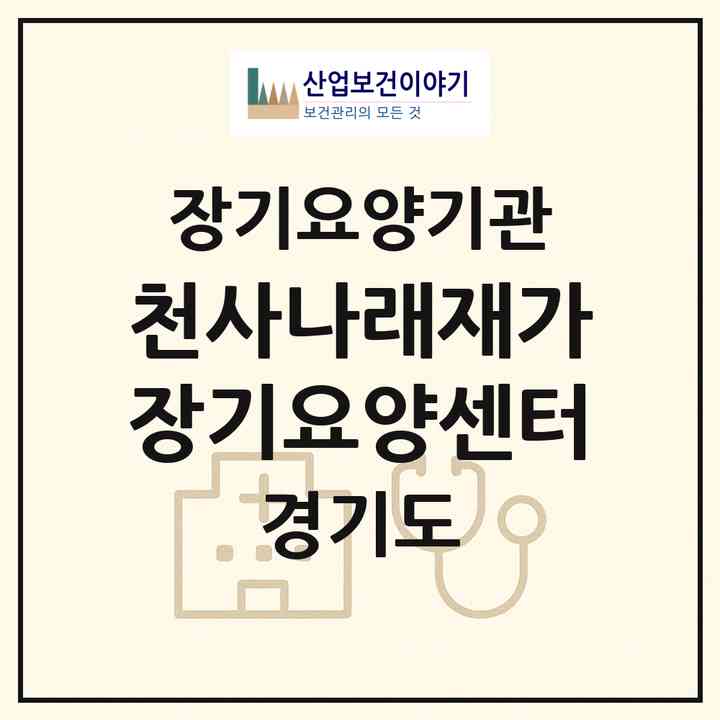 2026 천사나래재가장기요양센터(안양시 만안구 안양동)|재가장기요양기관(방문목욕·방문요양)|주소·인력·정원·평가 정보