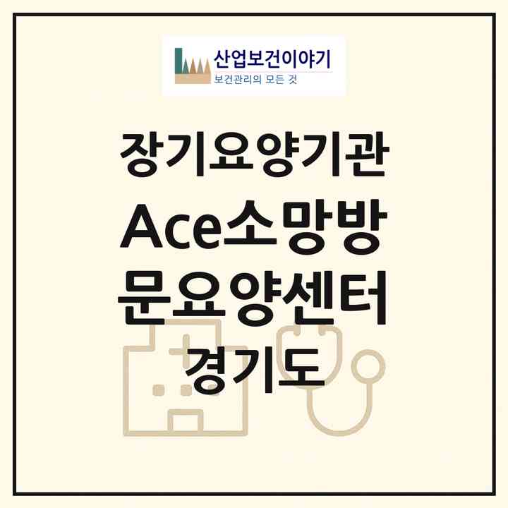 2026 Ace소망방문요양센터(안양시 동안구 관양동)|재가장기요양기관(방문목욕·방문요양)|주소·인력·정원·평가 정보