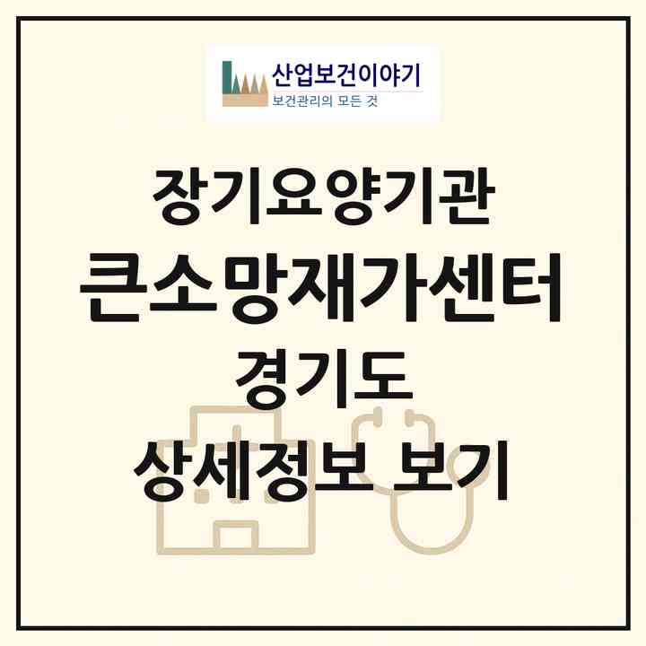 2026 큰소망재가센터(안양시 동안구 비산동)|재가장기요양기관(방문목욕·방문요양)|주소·인력·정원·평가 정보