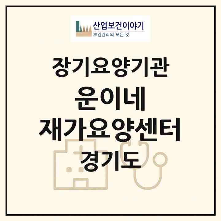 2026 운이네 재가요양센터(안양시 동안구 비산동)|재가장기요양기관(방문목욕·방문요양)|주소·인력·정원·평가 정보