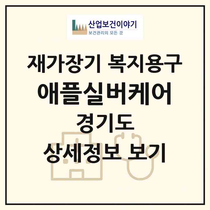 2026 애플실버케어(안양시 만안구 안양동)|재가장기요양기관 복지용구|주소·인력·정원·평가 정보