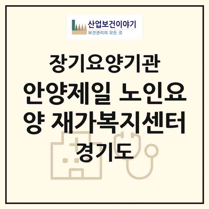 2026 안양제일 노인요양 재가복지센터(안양시 동안구 비산동)|재가장기요양기관(방문목욕·방문요양)|주소·인력·정원·평가 정보