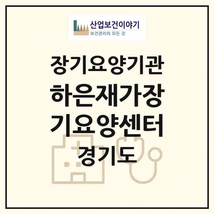 2026 하은재가장기요양센터(안양시 만안구 석수동)|재가장기요양기관(방문목욕·방문요양)|주소·인력·정원·평가 정보