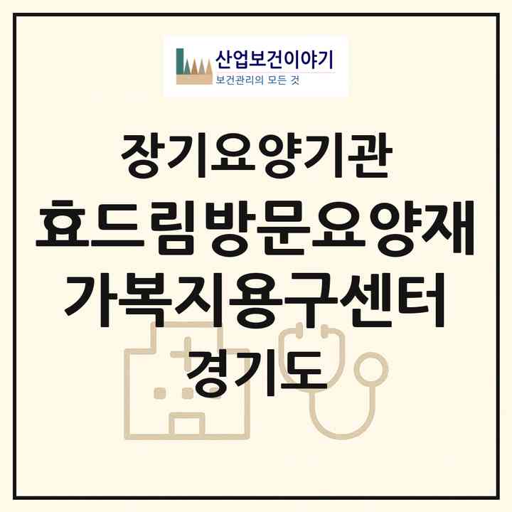 2026 효드림방문요양재가복지용구센터(안양시 동안구 관양동)|재가장기요양기관(방문목욕·방문요양·복지용구)|주소·인력·정원·평가 정보