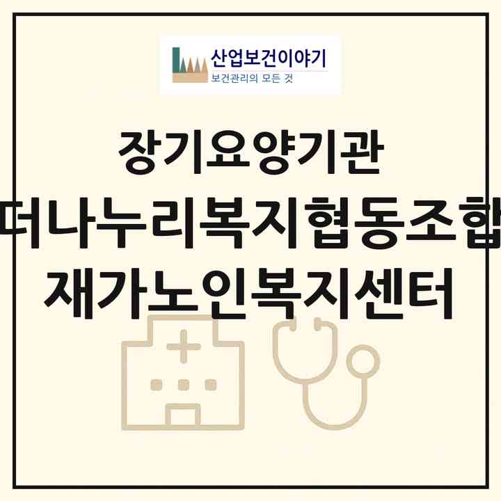 2026 더나누리복지협동조합 재가노인복지센터(안양시 동안구 호계동)|재가장기요양기관(방문목욕·방문요양)|주소·인력·정원·평가 정보