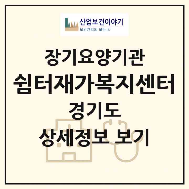 2026 쉼터재가복지센터(안양시 동안구 관양동)|재가장기요양기관(방문목욕·방문요양)|주소·인력·정원·평가 정보