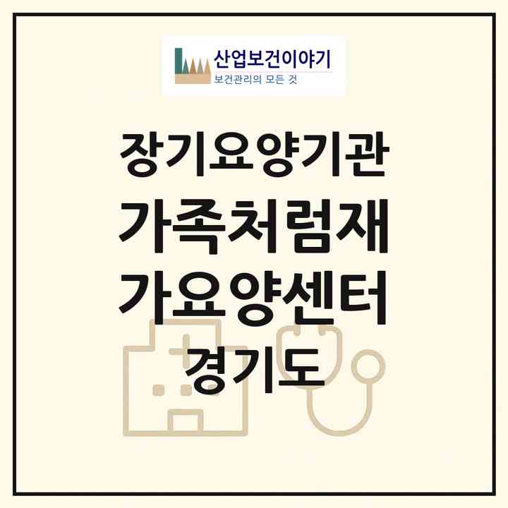 2026 가족처럼재가요양센터(안양시 만안구 안양동)|재가장기요양기관(방문목욕·방문요양·복지용구)|주소·인력·정원·평가 정보