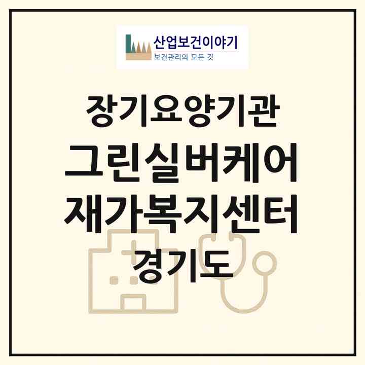 2026 그린실버케어 재가복지센터(안양시 동안구 비산동)|재가장기요양기관(방문목욕·방문요양)|주소·인력·정원·평가 정보