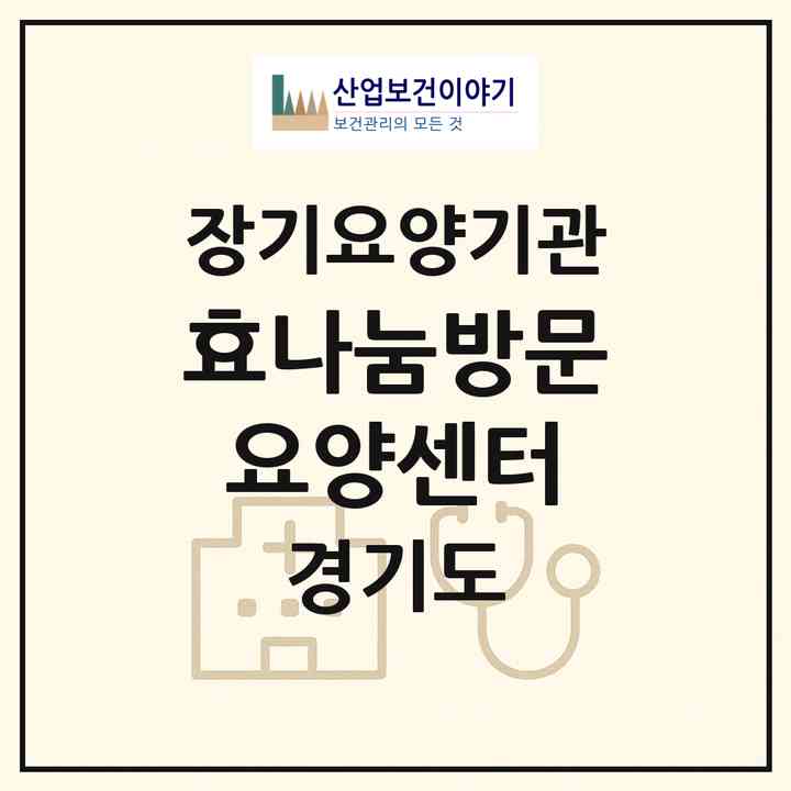 2026 효나눔방문요양센터(안양시 동안구 호계동)|재가장기요양기관(방문목욕·방문요양)|주소·인력·정원·평가 정보
