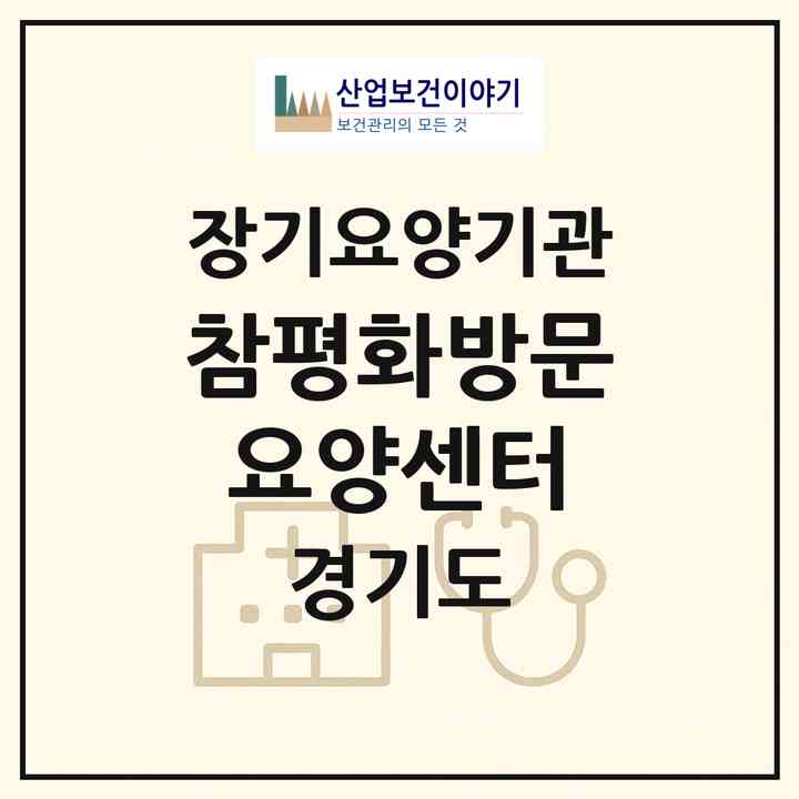 2026 참평화방문요양센터(안양시 동안구 비산동)|재가장기요양기관(방문목욕·방문요양)|주소·인력·정원·평가 정보