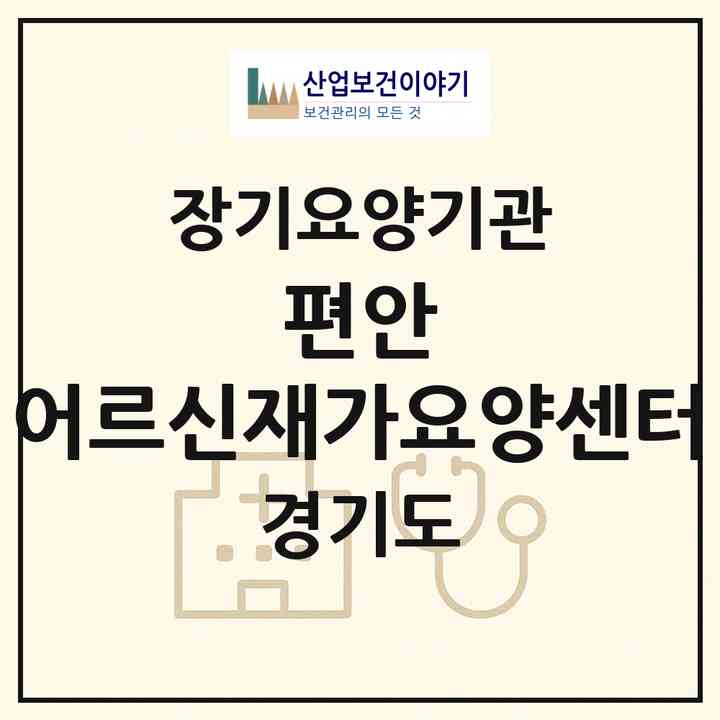 2026 편안 어르신재가요양센터(안양시 만안구 안양동)|재가장기요양기관(방문목욕·방문요양)|주소·인력·정원·평가 정보