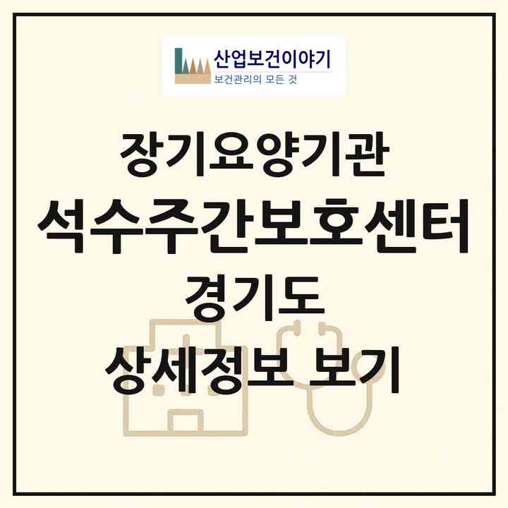 2026 석수주간보호센터(안양시 만안구 석수동)|재가장기요양기관(방문목욕·방문요양·주야간보호)|주소·인력·정원·평가 정보