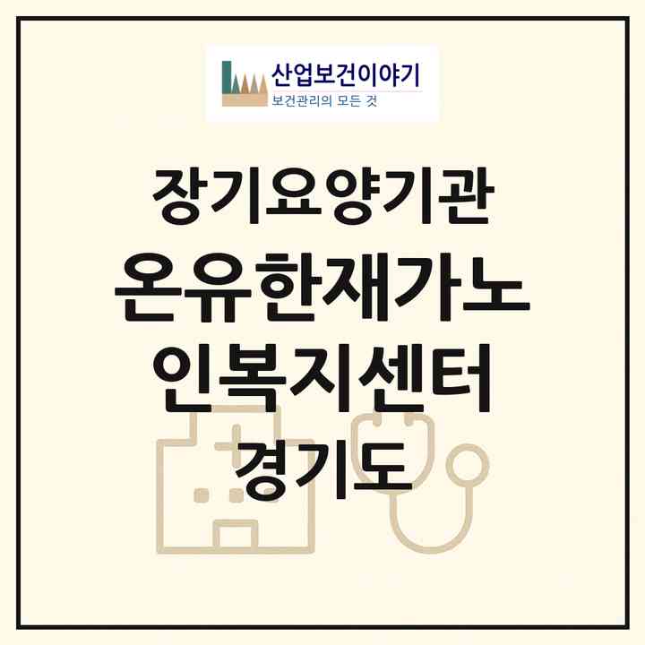 2026 온유한재가노인복지센터(안양시 동안구 관양동)|재가장기요양기관(방문목욕·방문요양)|주소·인력·정원·평가 정보