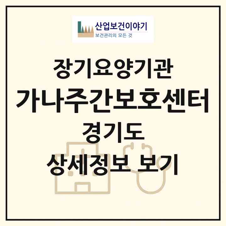 2026 가나주간보호센터(안양시 동안구 비산동)|재가장기요양기관(방문목욕·방문요양·주야간보호)|주소·인력·정원·평가 정보
