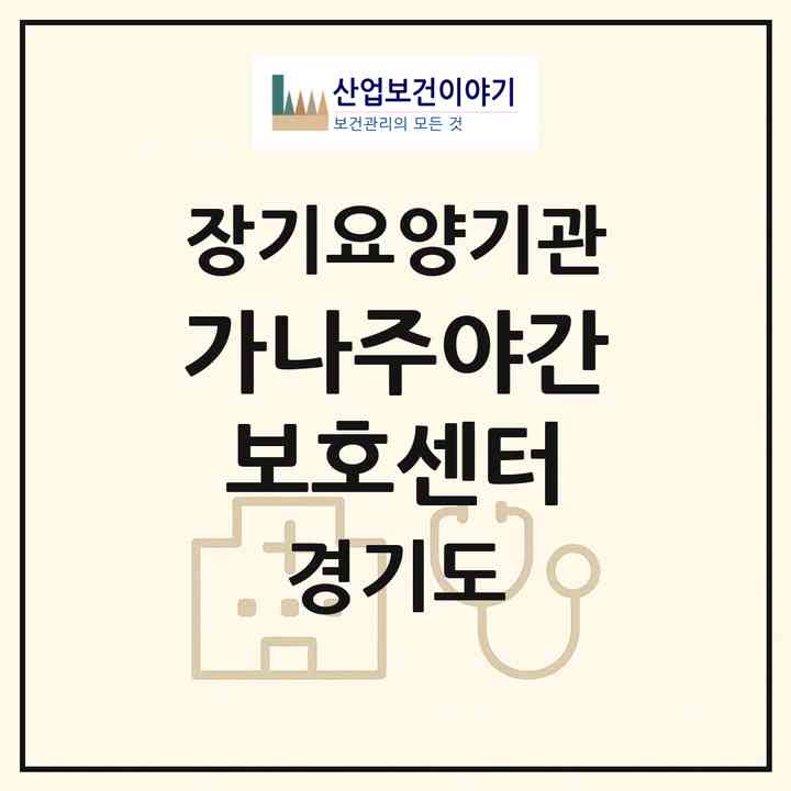 2026 가나주야간보호센터(안양시 동안구 비산동)|재가장기요양기관(방문목욕·방문요양·주야간보호)|주소·인력·정원·평가 정보