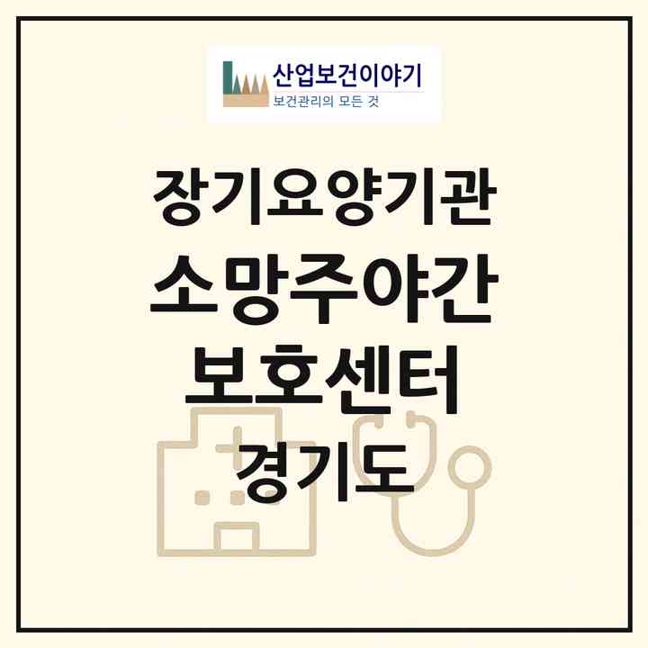 2026 소망주야간보호센터(안양시 만안구 안양동)|재가장기요양기관(방문목욕·방문요양·주야간보호)|주소·인력·정원·평가 정보