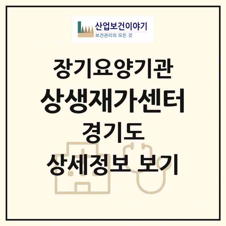 2026 상생재가센터(안양시 동안구 호계동)|재가장기요양기관(방문목욕·방문요양)|주소·인력·정원·평가 정보