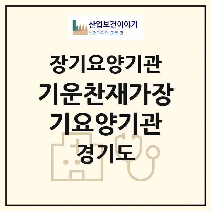 2026 기운찬재가장기요양기관(안양시 동안구 호계동)|재가장기요양기관(방문목욕·방문요양)|주소·인력·정원·평가 정보