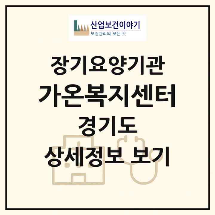 2026 가온복지센터(안양시 동안구 평촌동)|재가장기요양기관(방문목욕·방문요양)|주소·인력·정원·평가 정보