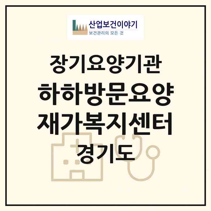 2026 하하방문요양재가복지센터(안양시 동안구 비산동)|재가장기요양기관(방문목욕·방문요양)|주소·인력·정원·평가 정보