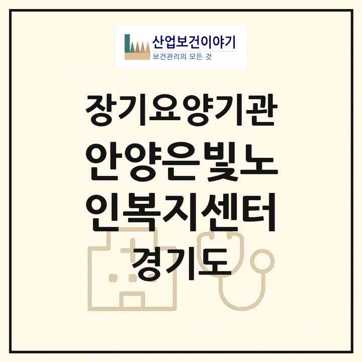 2026 안양은빛노인복지센터(안양시 만안구 안양동)|재가장기요양기관(방문목욕·방문요양)|주소·인력·정원·평가 정보